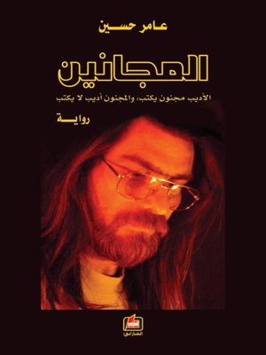 cover image of المجانين